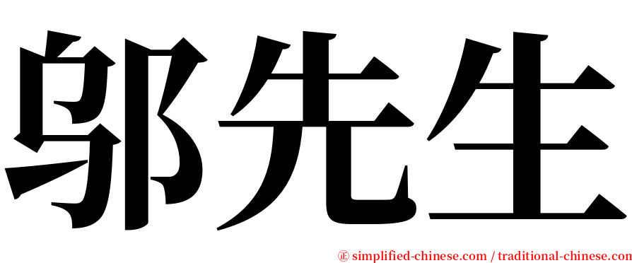 邬先生 serif font