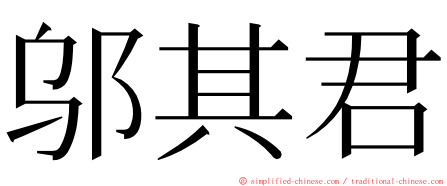 邬其君 ming font