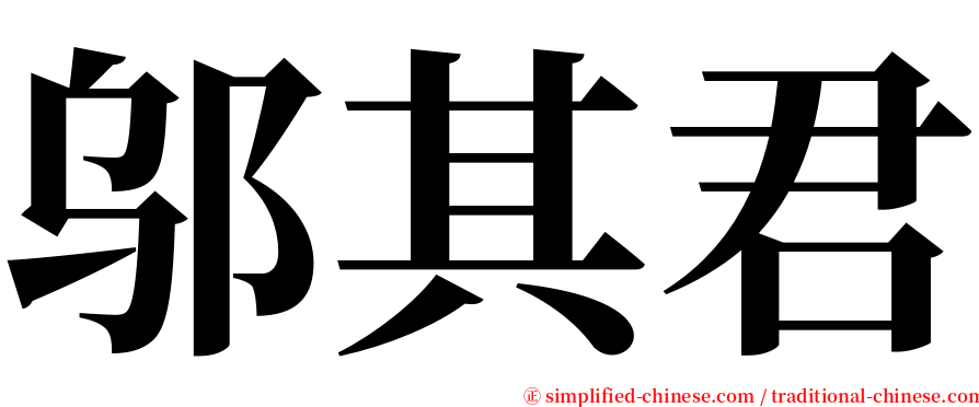 邬其君 serif font