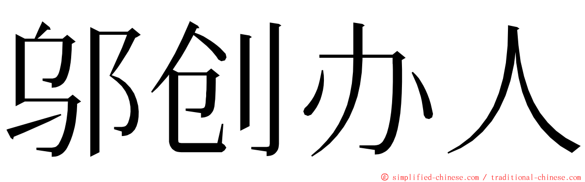 邬创办人 ming font