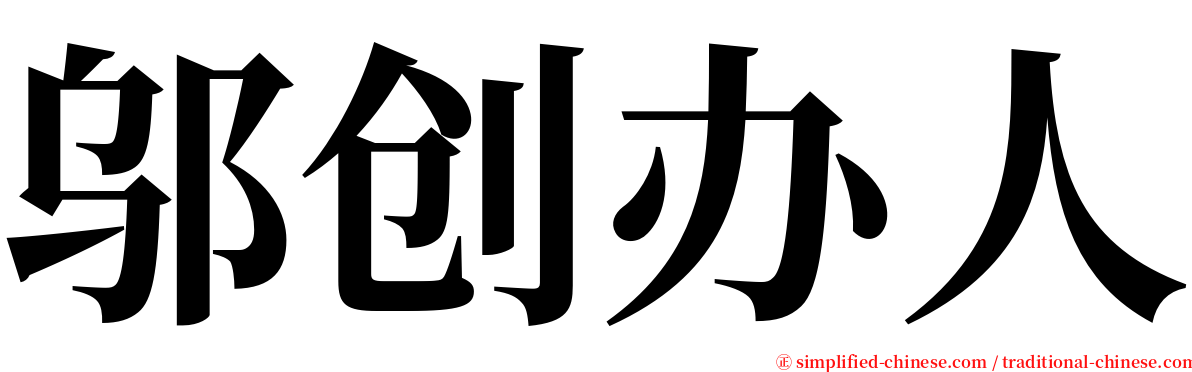 邬创办人 serif font