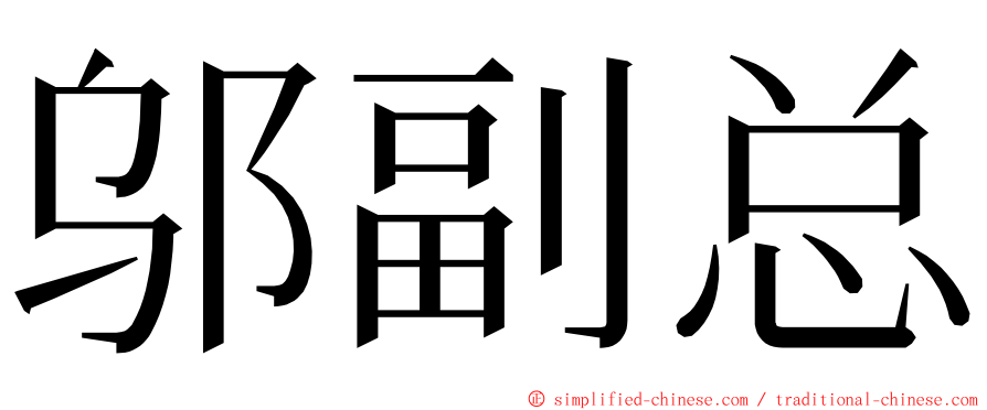 邬副总 ming font