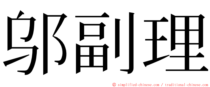 邬副理 ming font