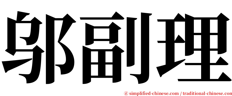 邬副理 serif font