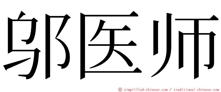 邬医师 ming font