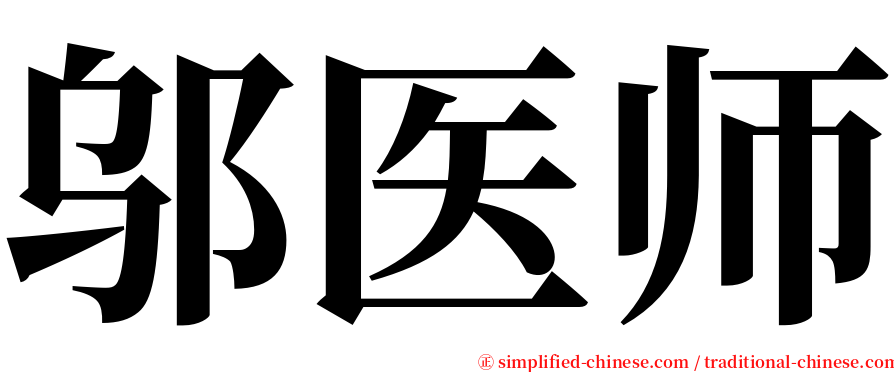 邬医师 serif font