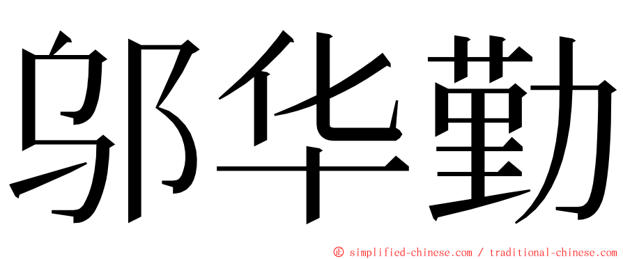 邬华勤 ming font