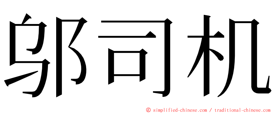 邬司机 ming font