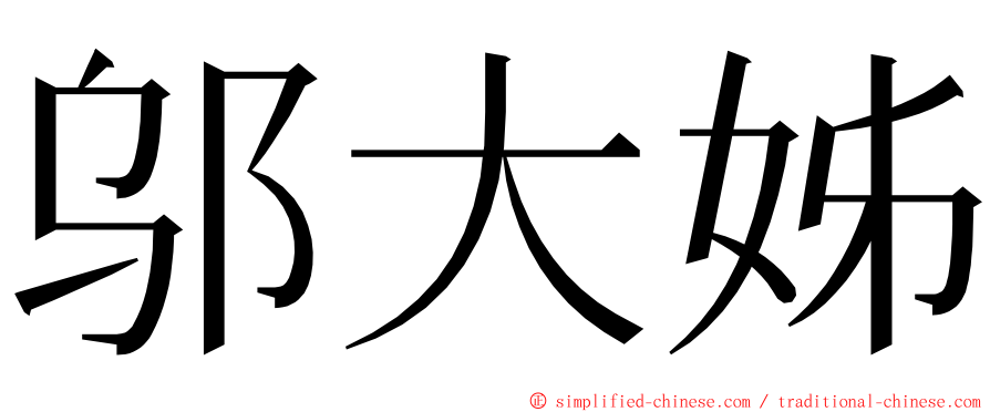 邬大姊 ming font