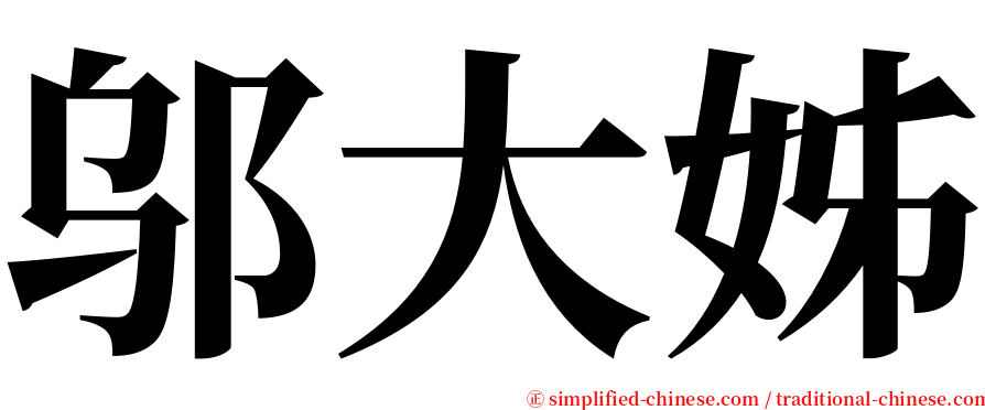 邬大姊 serif font