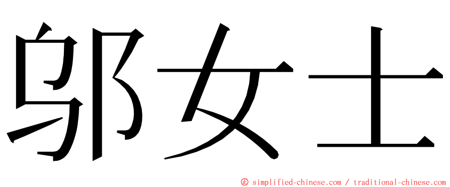 邬女士 ming font