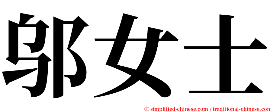 邬女士 serif font