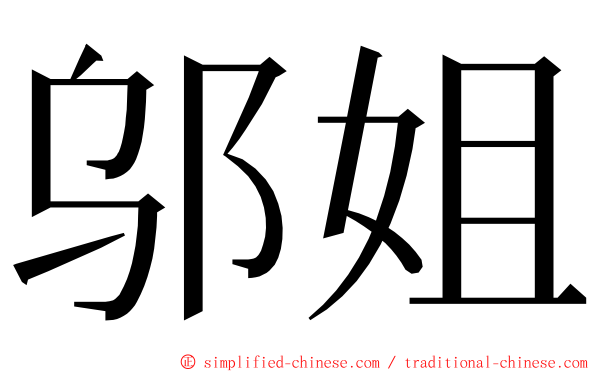 邬姐 ming font