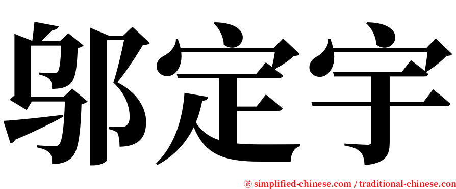 邬定宇 serif font
