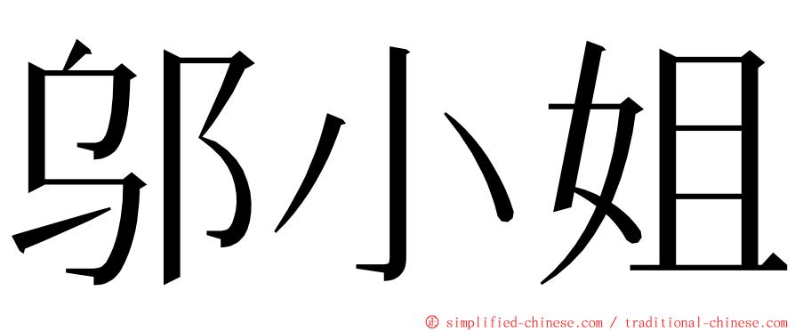 邬小姐 ming font