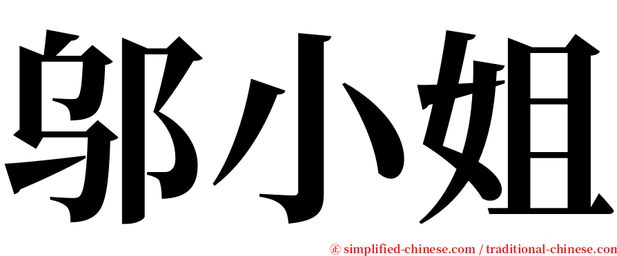 邬小姐 serif font