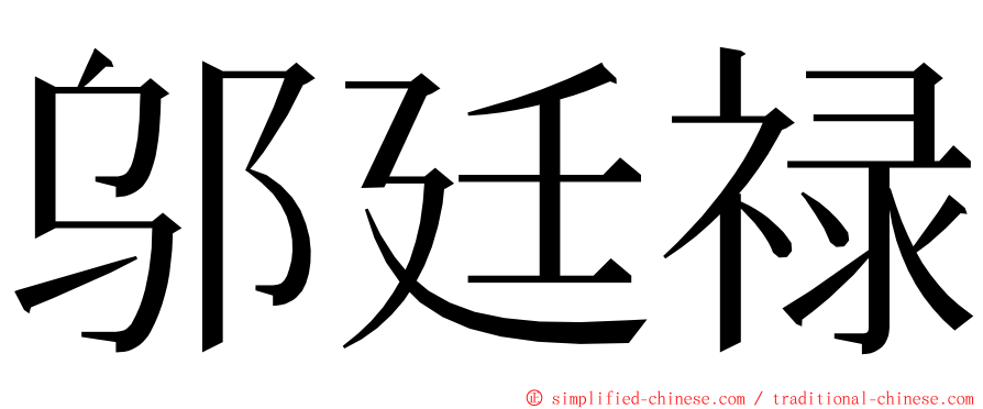 邬廷禄 ming font