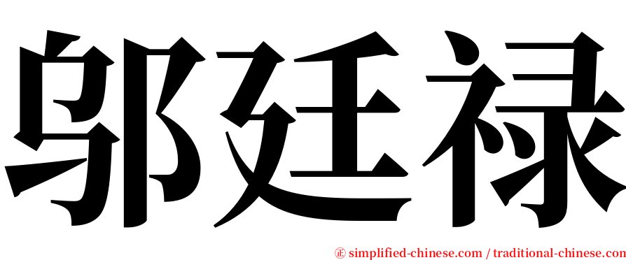 邬廷禄 serif font