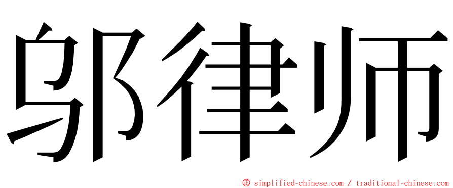 邬律师 ming font