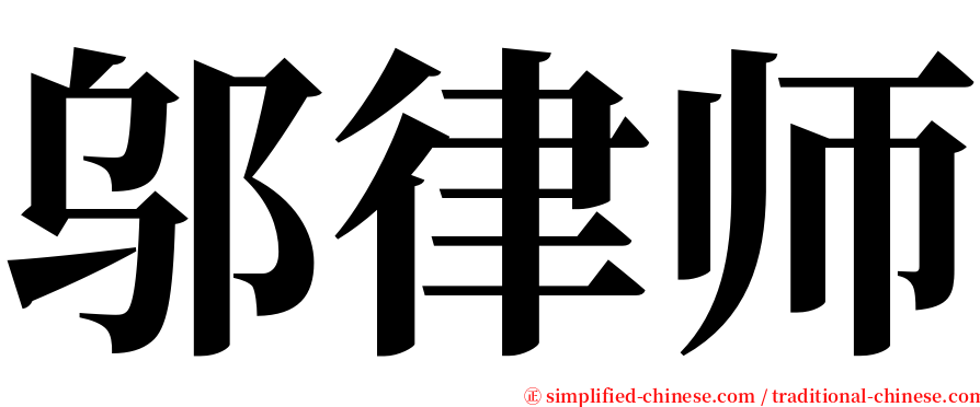 邬律师 serif font