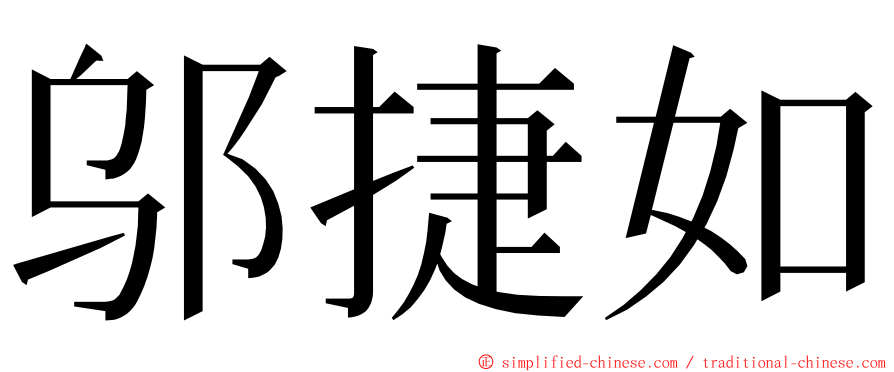 邬捷如 ming font