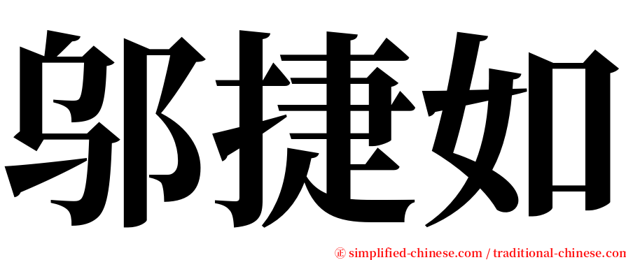 邬捷如 serif font