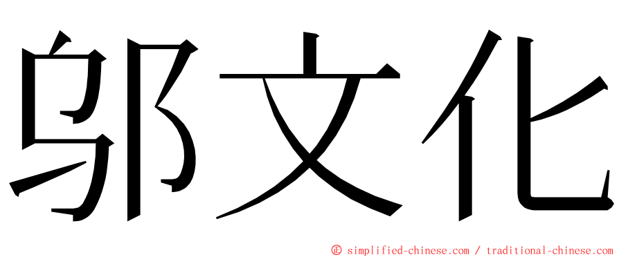邬文化 ming font