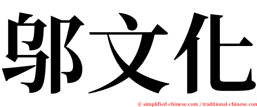 邬文化 serif font