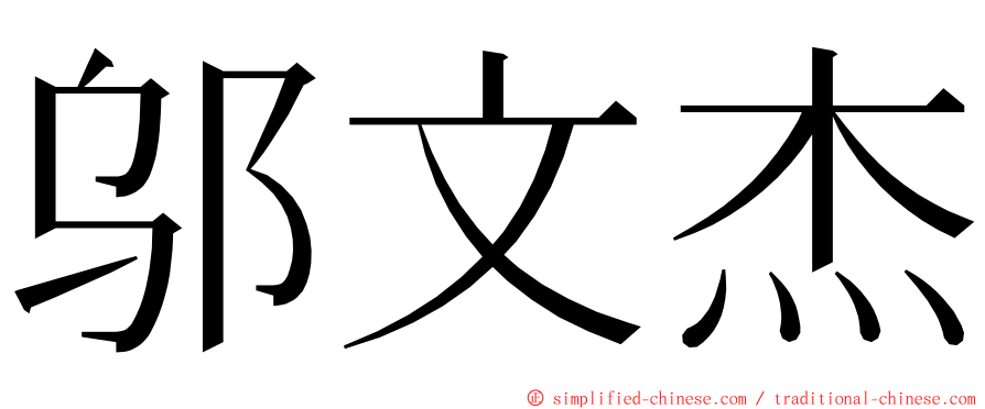 邬文杰 ming font