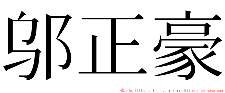 邬正豪 ming font