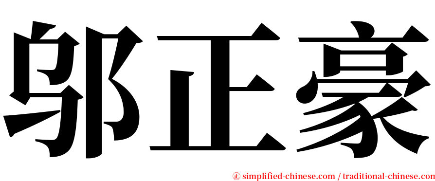 邬正豪 serif font