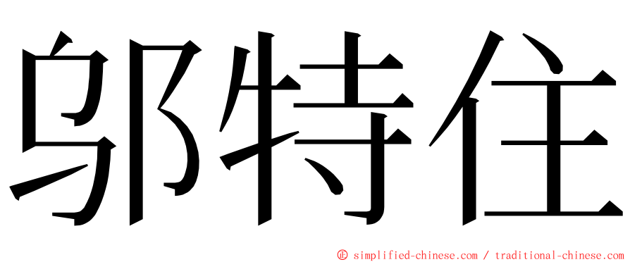 邬特住 ming font