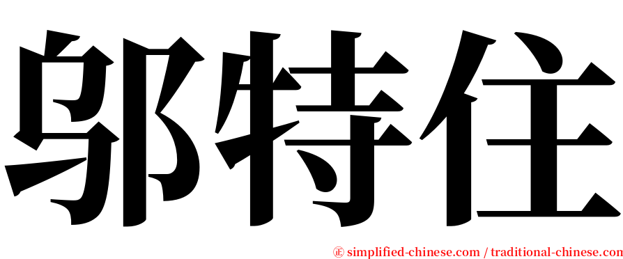 邬特住 serif font