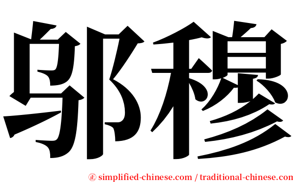 邬穆 serif font