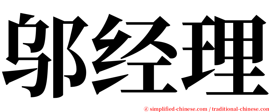 邬经理 serif font