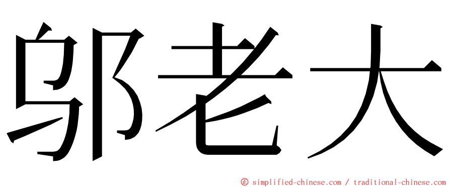 邬老大 ming font