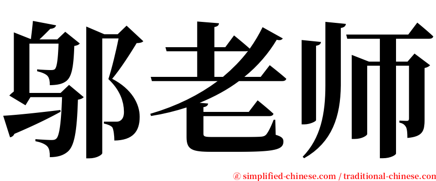 邬老师 serif font