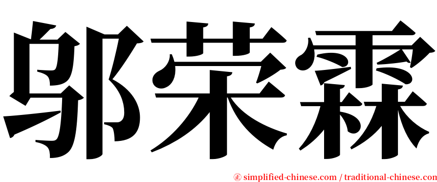 邬荣霖 serif font