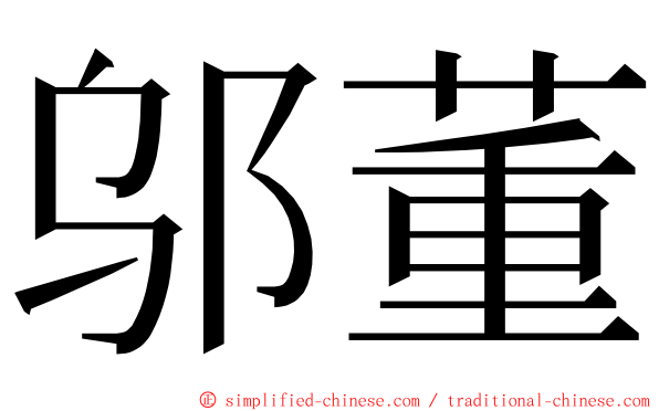 邬董 ming font