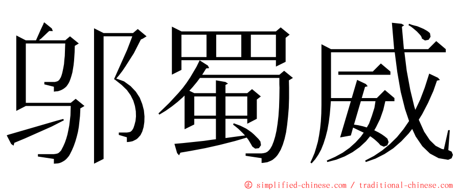 邬蜀威 ming font