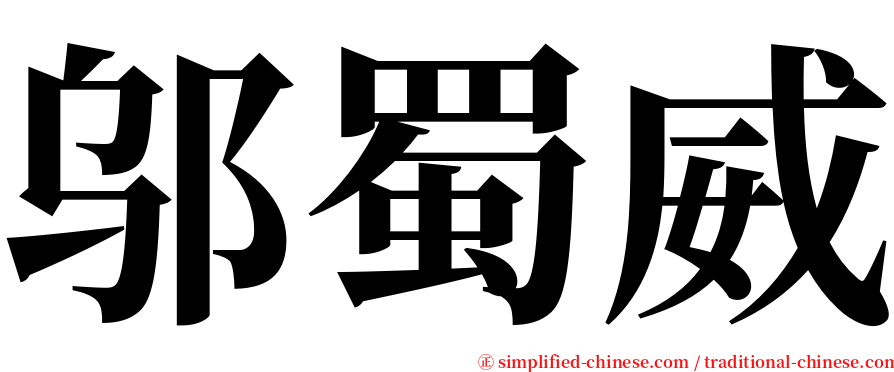 邬蜀威 serif font