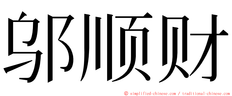 邬顺财 ming font