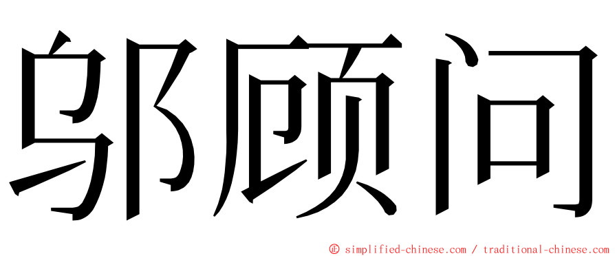 邬顾问 ming font