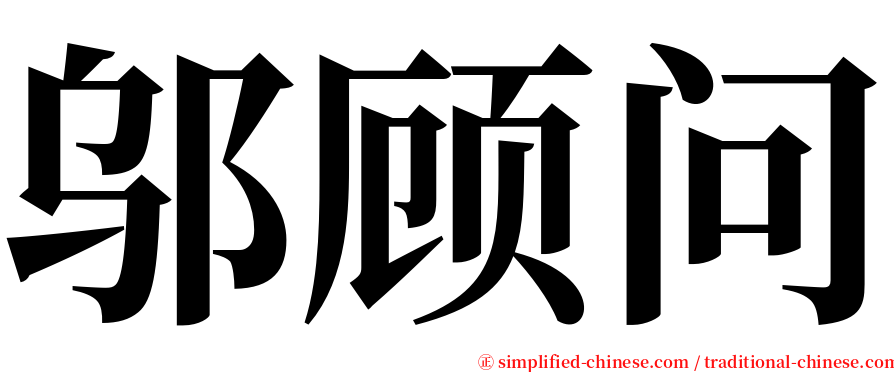 邬顾问 serif font