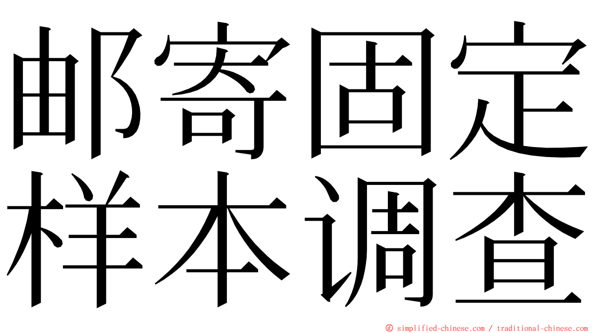 邮寄固定样本调查 ming font