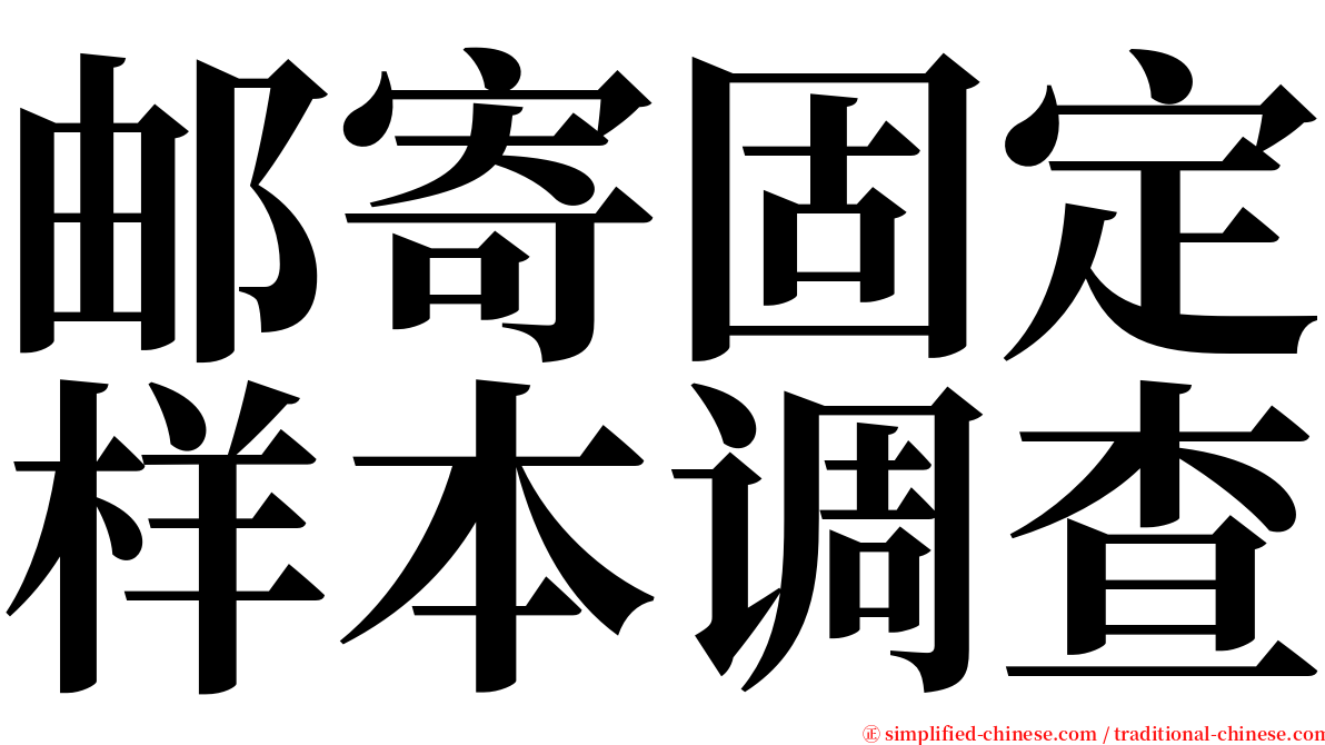 邮寄固定样本调查 serif font