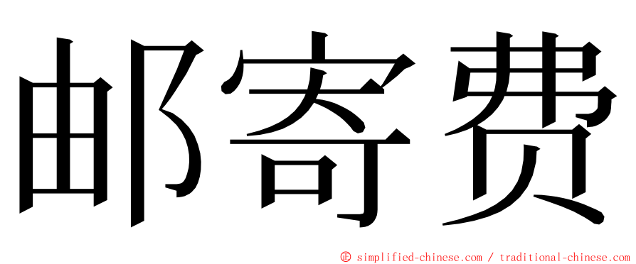 邮寄费 ming font