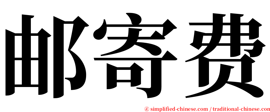 邮寄费 serif font