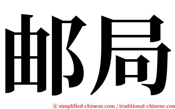 邮局 serif font