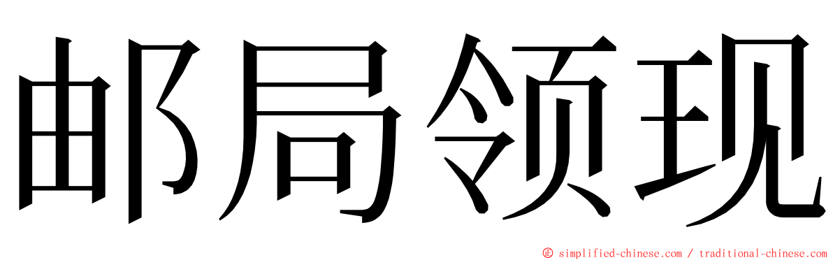 邮局领现 ming font